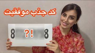 کد جهانی موفقیت | با این کد موفقیت رو جذب کن 