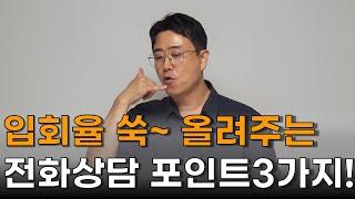 입회율 올리는 전화상담 포인트3가지, 학원 학부모 상담 방법