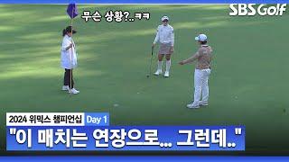 [2024 KLPGA] 그린에서 왈가왈부... 컨시드 때문에??! 연장으로 가는 클래스ㅣ박지영 vs 박민지_위믹스 챔피언십 Day 1