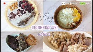 [ENG/DIET VLOG]  맛있는 다이어트 식단 레시피 