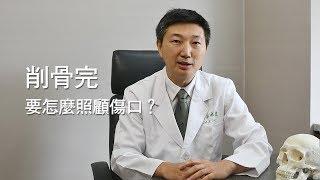 削骨後傷口要怎麼照顧？要注意什麼？哪些東西不能吃？｜凡登整形外科 林唯農醫師