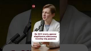 Як ЗСУ вчать дрони відрізняти військову техніку від дерева? #дрони #військовий #зсу #техніка