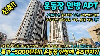 [미분양아파트] 특가-5000만원!! 운동장 안방에 욕조까지?! 마진포기 34평형 대형 평수 아파트!! 파격 할인분양 미분양세대 땡처리 즉시입주가능 NO.1313 [인천신축]