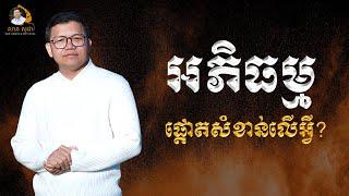 អភិធម្មផ្តោតសំខាន់លើអ្វី? | SAN SOCHEA OFFICIAL