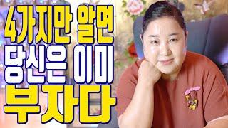 4가지만 알면 당신은 이미 부자다 - 공주 용한 무당 점집 추천 후기 홍두깨 이시안