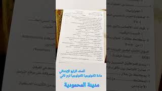 الصف الرابع الإبتدائي ترم ثاني امتحان تكنولوجيا المعلومات والاتصالات