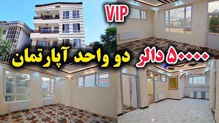 فروش دو واحد آپارتمان عصری در قلب کابل - House for sale in kabul