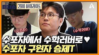 [#티처스] 본격적인 수포자 심폐 소생 프로젝트! 승제T표 3등급 보장 솔루션은?! | 성적을 부탁해 티처스 29 회