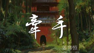 牽手 - 姜育恆『所以有了伴的路 沒有歲月可回頭』【動態歌詞Lyrics】