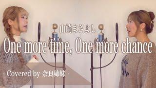 【女性がハモって歌う】One more time, One more chance/山崎まさよし Covered by 奈良姉妹