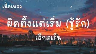 ผิดตั้งแต่เริ่ม (ชู้รัก) - เล็กสเร็น (เนื้อเพลง)เอาฉันออกไปจากความสัมพันธ์นี้สักที