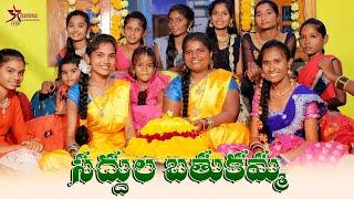 Saddula Bathukamma 2021//junnu videos/5 starLaxmi videos//batukamma videos#village videos