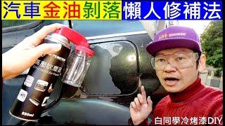 汽車金油剝落懶人修補方法【大玩冷烤漆DA PLAY】白同學噴漆DIY冷烤漆教學。March貓仔車Verita