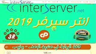 شراء استضافة مشتركة انترسرفر interserver Shared Hosting+خصم %65+بونص ملفات تحليل منافسيك سيو مجانا