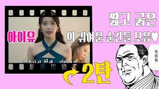 짧고 굵은 아이유의 귀여운 순간들 모음 (2탄)