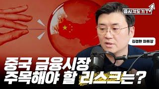 중국 금융시장 주목해야 할 리스크는? 꽌시유의 중국시장 특집  |  김경환 파트장 #2 [투자Insight]