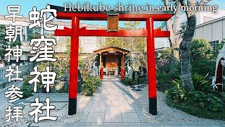 【神社巡り】蛇窪神社へ早朝参拝 白蛇日本三大聖地と言われる白蛇が祀られる都内のパワースポット