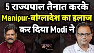 मणिपुर-मिजोरम में नए राज्यपाल नहीं, कमांडर हुए तैनात : क्या है Modi का महा-प्लान || Praarabdh ||