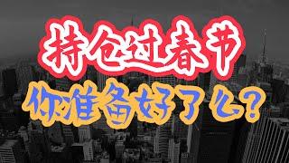 春节将至黄金不涨反跌，币圈持续震荡，你敢持仓过年吗？