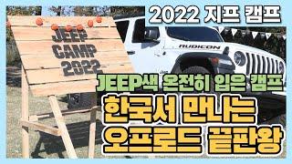 한국서 만나는 오프로드 끝판왕...'2022 지프 캠프'에 가봤습니다