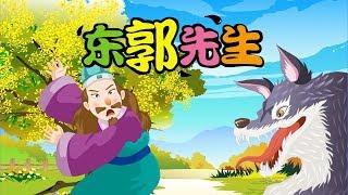 【中国经典童话】04 东郭先生丨Chinese fairy tale丨中国好绘本【三淼儿童官方频道】