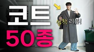 올해의 코트 50종 실착 리뷰 가성비~가심비 대장정 24ver.