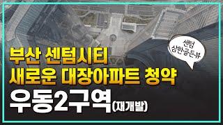 구축 밖에 없는 센텀시티에 초역세권 지하철과 연결되는 아파트 탄생! [우동2구역]