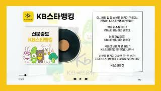 [준콤] KB스타뱅킹_라디오 광고_나레이션 (2024)