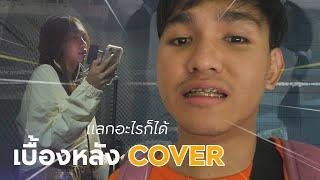 เบื้องหลังการอัดเพลง แลกอะไรก็ได้ ของ TATAR_PAPAI  I  IMOS VLOG COVER MV EP.2