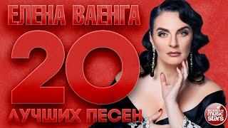 ЕЛЕНА ВАЕНГА  20 ЛУЧШИХ ПЕСЕН  ELENA VAENGA  THE 20 BEST SONGS 