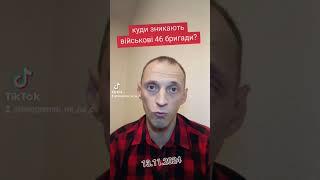 Куди зникають військові із 46 бригади? Війна в Україні! 13.11.2024