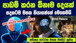 පාඩම් කරන ඕනෑම දෙයක් සදහටම මතක තියාගන්නෙ මෙහෙමයි - ආයේ කවදාවත් අමතක වෙන්නේ නෑ | Mind Palace method