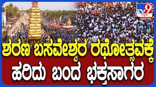 Sharana Basaveshwara Rathotsava: ಕಲಬುರಗಿ ಶರಣಬಸವೇಶ್ವರ ರಥೋತ್ಸವಕ್ಕೆ ಬಂದ ಭಕ್ತರ ದಂಡು ನೋಡಿ | #TV9D