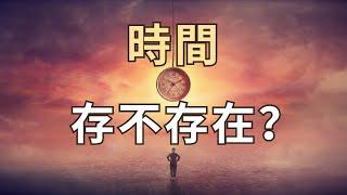 10%人能看懂的時間概念 ｜人跳躍不同時空的秘密｜時間的真相｜宇宙最大迷團【手繪影片】