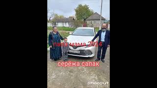 #папа#мама#2024 новая цыганская песня #серёжа#сапак
