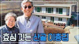 [숲 속의 작은 집] 대장암 수술을 받은 어머니를 위해 직접 설계한 '효심 깃든 산골 이층집' KBS 230301 방송