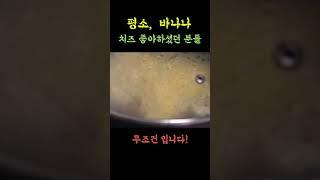 평소 바나나와 치즈 좋아하셨던 분들은 무조건!  #shorts