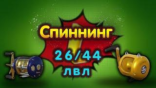 26/44 лвл!СОМ 300+кг/ч◦СПИННИНГ◦level◦Русская рыбалка 4!