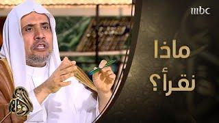 #في_الآفاق |  رد الشيخ د. العيسى على من يتداول أن "أمة اقرأ لا تقرأ"