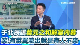 于北辰笑元之宴菜單流出因為「喬不攏」！有人內心極度不爽才會出來爆料　曝和解宴內幕「地方仕紳充當和事佬」嗆：只是聚餐幹嘛找調解會主委　譏「沒人心甘情願去吃飯」｜【新台派上線】三立新聞網 SETN.com