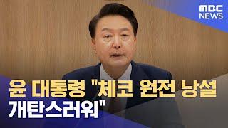 윤 대통령 "체코 원전 낭설 개탄스러워" (2024.09.24/12MBC뉴스)