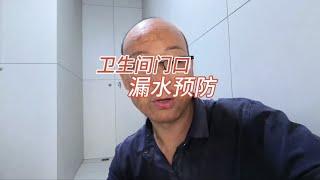 预防卫生间门口墙面木地板泡水发霉起皮方法做二次台阶