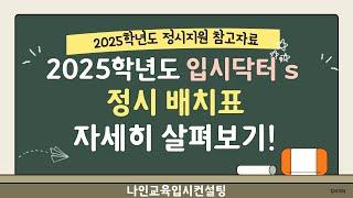 2025학년도 정시 배치표를 소개합니다. (3개년 합격자성적/경쟁률/추가합격순위까지 한눈에)