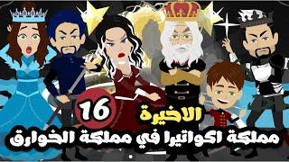 مملكة اكواتيرا الخارقة في مملكة الخوارق | الحلقة 16 | والاخيرة