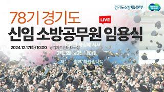 [LIVE] 78기 경기도 신임 소방공무원 임용식