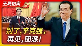 Wang Sir's News Talk| Hasta la vista Premier Li. No more Youth League Faction (Tuanpai)