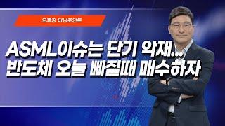 [오후장 터닝 포인트] ASML이슈는 단기 악재...반도체 오늘 빠질때 매수하자/ 머니투데이방송 (증시, 증권)