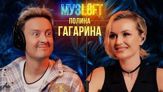 Полина Гагарина | Секреты Голоса. Эротическая озвучка. Евровидение. МУЗLOFT #54