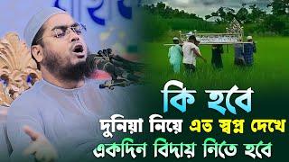 দুনিয়া নিয়ে স্বপ্ন দেখা বাদ দাও যুবক । হাফিজুর রহমান সিদ্দিকী ওয়াজ 2024 । Hafizur rahman siddiki waz