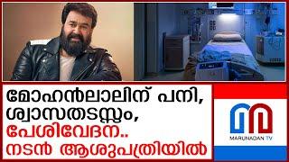 മോഹൻലാലിന് പനിക്ക് പുറമേ മസില്‍ വേദനയും :മെഡിക്കല്‍ റിപ്പോർട്ട് | MOHAN LAL IN HOSPITAL